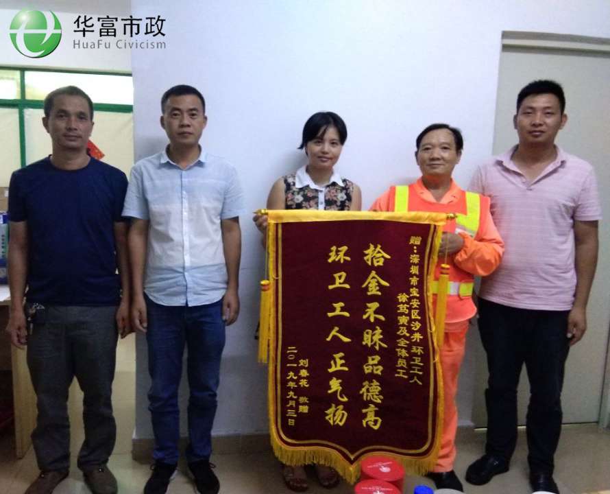 环卫工人拾金不昧，品德高尚正气扬