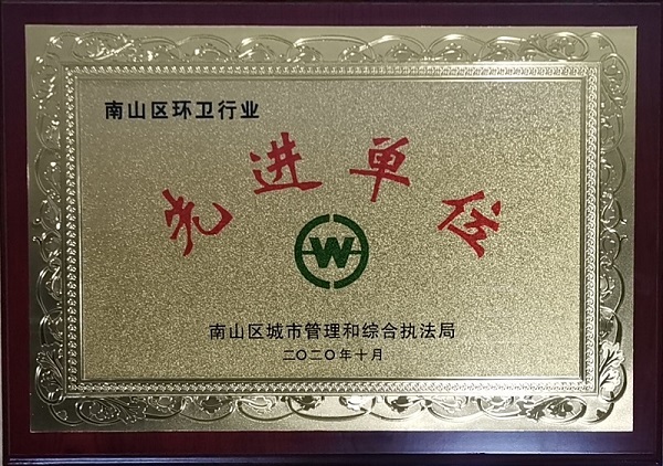 南山区2020年度环卫行业先进单位