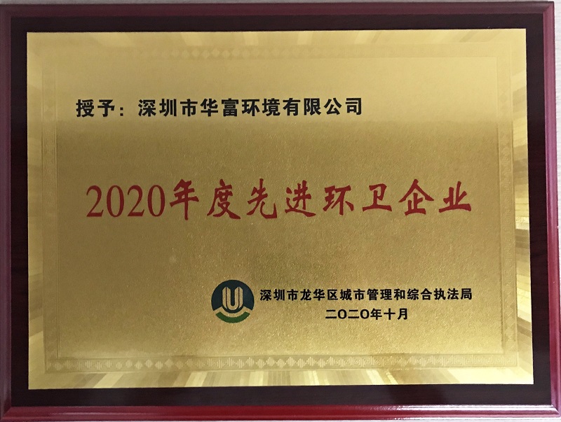 龙华区2020年度先进环卫企业
