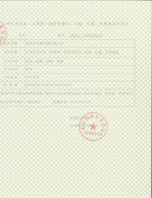 生活垃圾经营性清扫、收集、运输、处理许可证