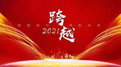 回顾2021 | 凝心聚力，筑梦未来