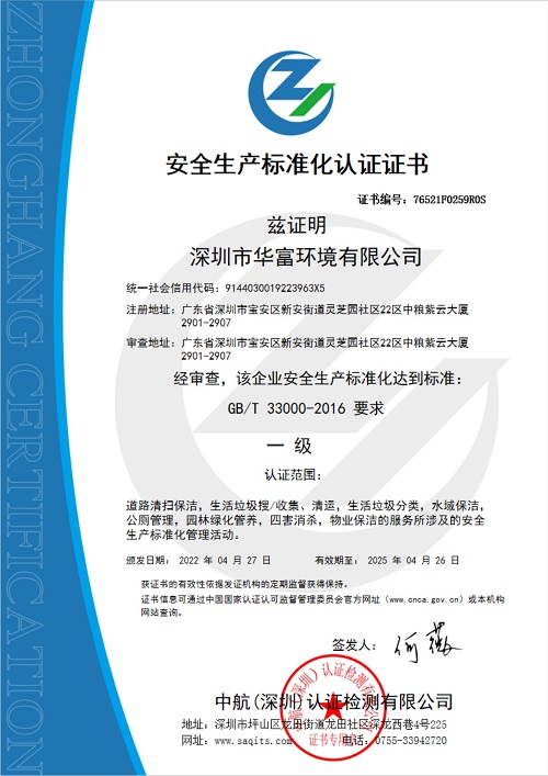安全生产标准化认证证书