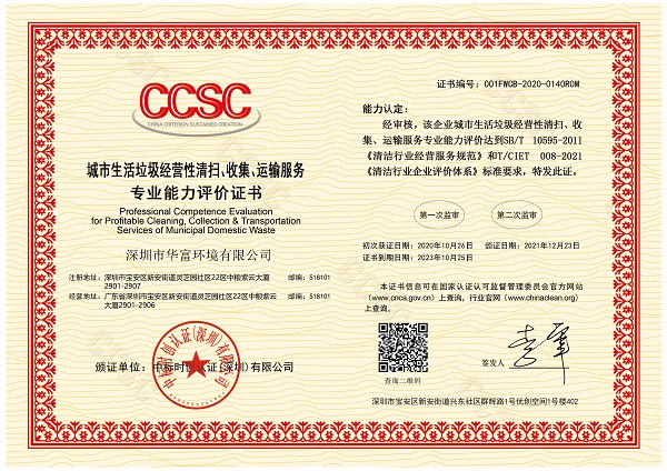 城市生活垃圾经营性清扫、收集、运输服务证书
