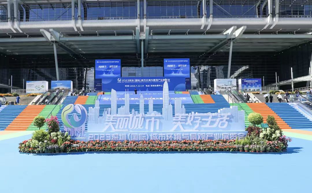 美丽城市，美好生活 | 91免费下载安装环境亮相2023深圳（国际）城市环境与景观产业展览会！