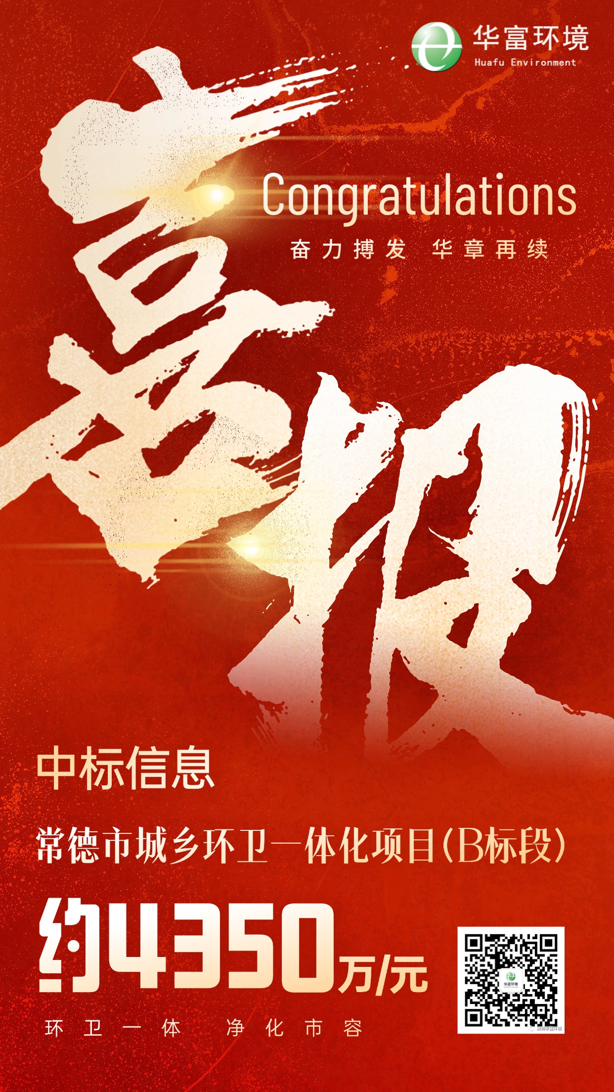 喜报 | 绣花功夫织就“绿美常德”，91免费下载安装环境中标湖南常德城乡环卫一体化项目